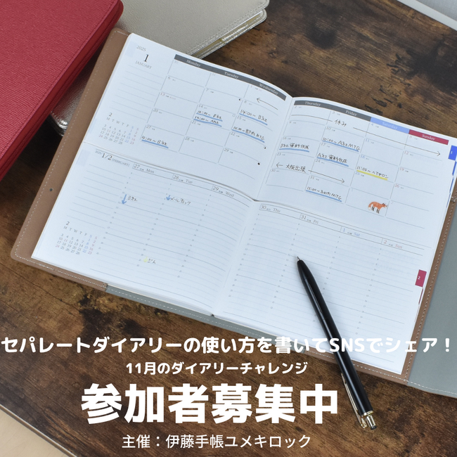 【期間限定】セパレートダイアリーで新しい習慣を！伊藤手帳「11月ダイアリーチャレンジ」参加者募集開始