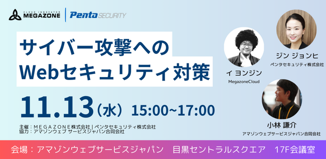 ペンタセキュリティ、11/13（水）AWS運用に関するセミナーを開催「スペシャリストから学ぶサイバー攻撃へのWebセキュリティ対策」