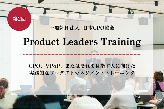 日本CPO協会、プロダクトリーダー育成トレーニング講座「Product Leaders Training 2025」を開催