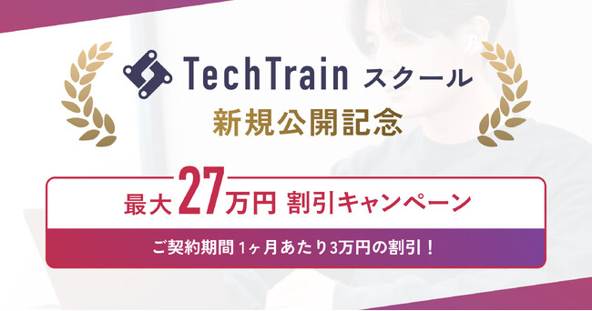 TechTrainスクール、プログラミング経験者向けのコースを新設。最大27万円割引の新サービス公開キャンペーンを開催中！
