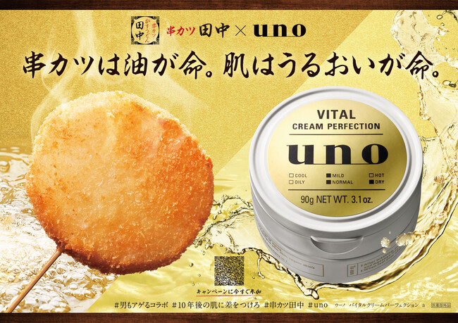 「男をアゲる」uno（ウーノ）ｘ「串カツを揚げる」串カツ田中　“アゲアゲ”タッグで「男もアゲる」コラボついに解禁！　11月1日より全国334店舗でスタート