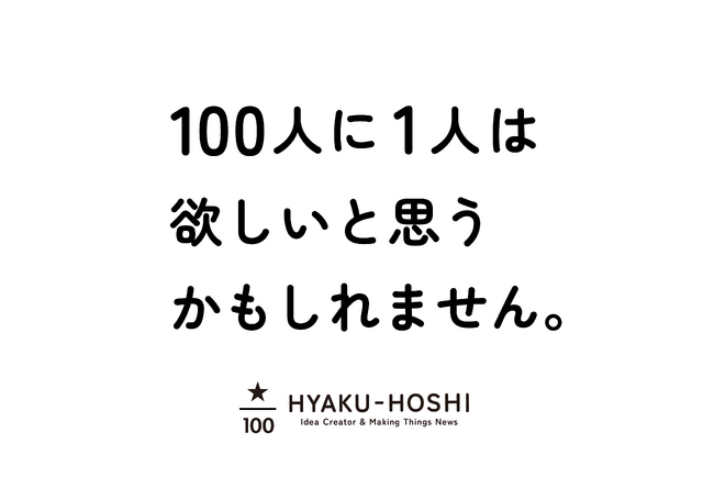 アイデアクリエイターたちが日本のものづくり技術をムダ使いするプロジェクト「HYAKU-HOSHI（ひゃくほし）」始動！