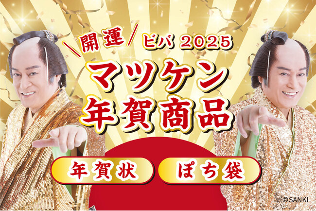 【新商品】『開運!マツケン年賀商品』を販売開始します
