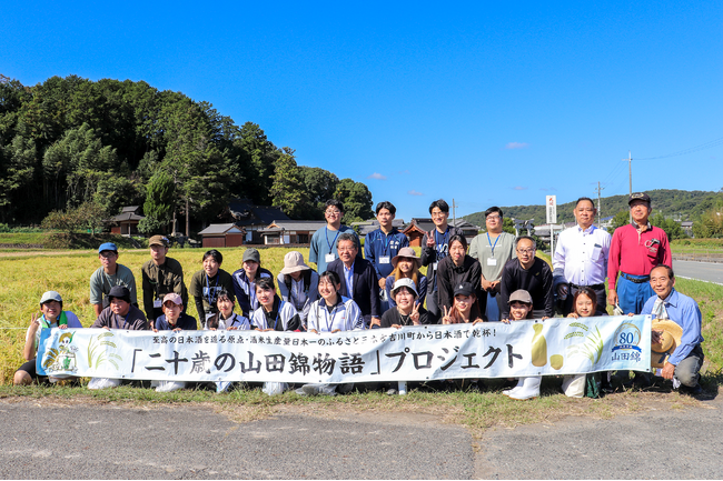 兵庫県下の学生に酒米の王様「山田錦」と「日本酒」を伝える“二十歳の山田錦物語”プロジェクト～第2弾の取り組みとして兵庫県三木市吉川町で稲刈りを体験～
