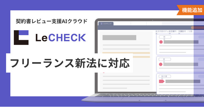 契約書レビュー支援AIクラウド「LeCHECK」、 フリーランス新法に対応