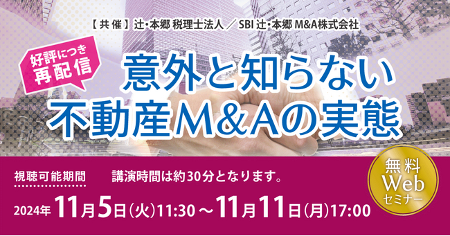 近年注目の不動産M&A！「【好評につき再配信】意外と知らない不動産M&Aの実態」セミナー開催