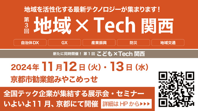 地域を活性化する最新テクノロジーが集う「地域×Tech関西」に出展