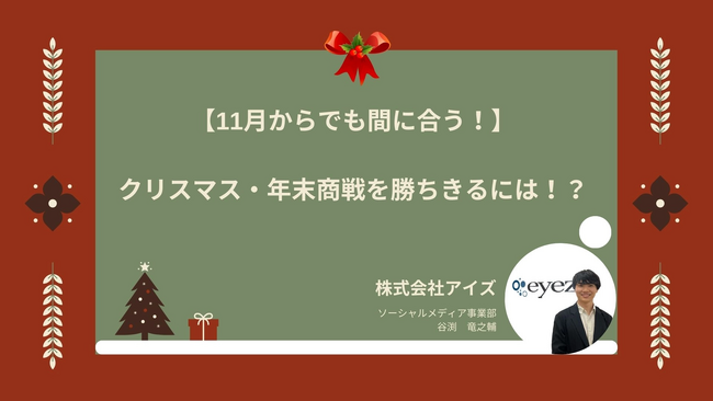 【11月7日開催】【11月からでも間に合う!】クリスマス・年末に向けたプレゼント施策!!
