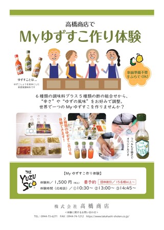福岡県・柳川の高橋商店で「Myゆずすこ作り体験」をスタート！
