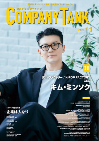 サンドファクトリー / K-POP FACTORY・CEOのキム・ミンソクさんが、表紙&巻頭対談に登場。ビジネス情報誌「躍進企業応援マガジン COMPANYTANK」最新号2024/11/1発売