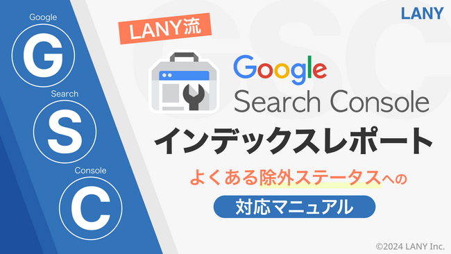 「GSCインデックスレポート-よくある除外ステータスへの対応」を無料公開（全20ページ）