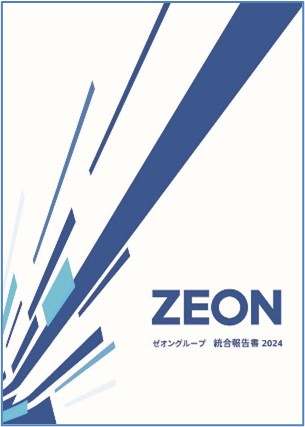 「ゼオングループ　統合報告書2024」「サステナビリティレポート2024」を発行