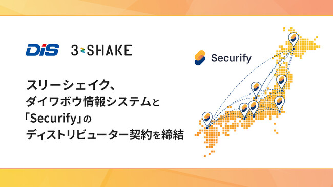 スリーシェイク、ダイワボウ情報システムと「Securify」のディストリビューター契約を締結