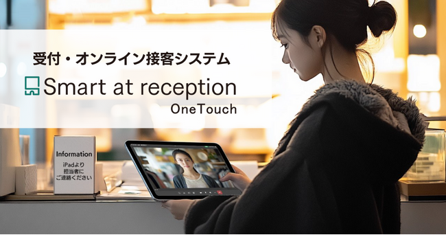 ワンタッチで完結する受付・オンライン接客システム「Smart at reception OneTouch」を提供開始