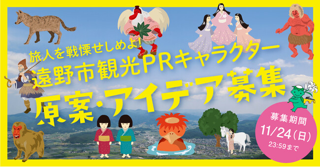 旅人を戦慄せしめよ！遠野市観光 PR キャラクターの原案・アイデアを募集中！