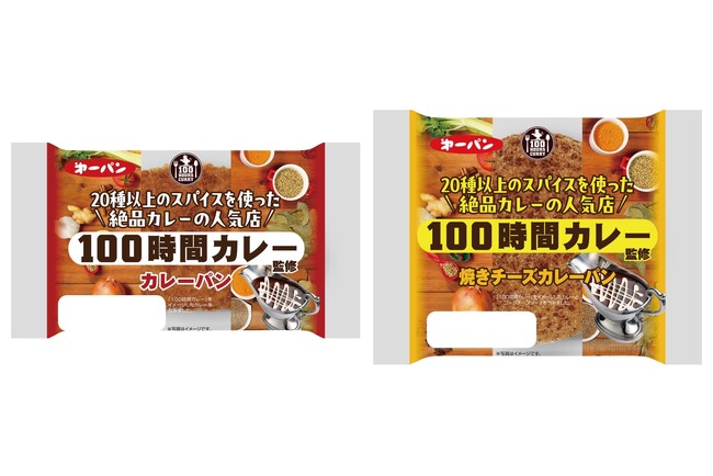 『100時間カレー』監修カレーパン2品　11月1日（金）より期間限定で新発売