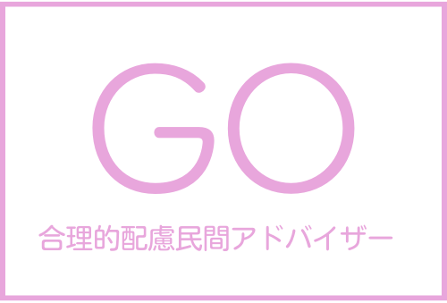 合理的配慮民間アドバイザーのアンバサダーが決定しました