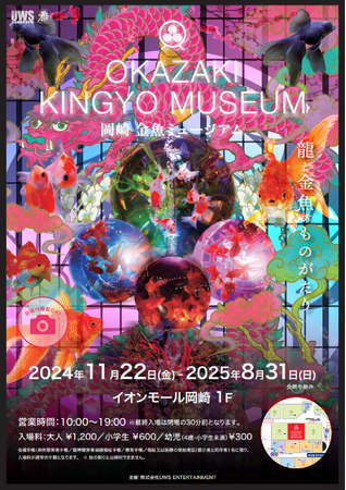 「岡崎金魚ミュージアム～龍と金魚のものがたり」がイオンモール岡崎にて11月22日 オープン！ 龍と金魚、その不思議な共演が新たな世界を呼び起こす。