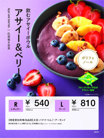 ジューススタンドの「ベジテリア」にてフルッタフルッタのアサイーを使用したジュースが10月24日（木）より期間限定販売開始！
