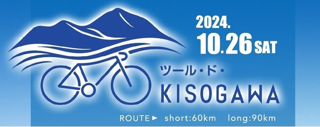 木曽川沿川サイクリングロードを活用したグルメライド「ツール・ド・ＫＩＳＯＧＡＷＡ」１０月２６日（土）７：４０スタート！