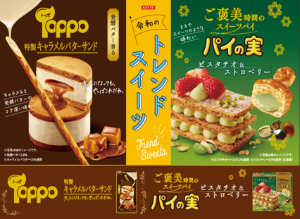 過去・現在・未来企画第2弾！パイの実・トッポ令和のトレンドスイーツ　ピスタチオとバターサンドが新登場！「パイの実＜ピスタチオ＆ストロベリー＞」「トッポ＜特製キャラメルバターサンド＞」