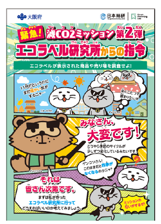 大阪府内小学校等においてエコラベルやカーボンフットプリントの学びを支援する学習キットを配布