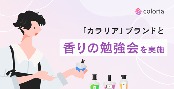 香りの総合プラットフォーム「カラリア」を運営する株式会社High Link　ブランドと香りの勉強会を実施
