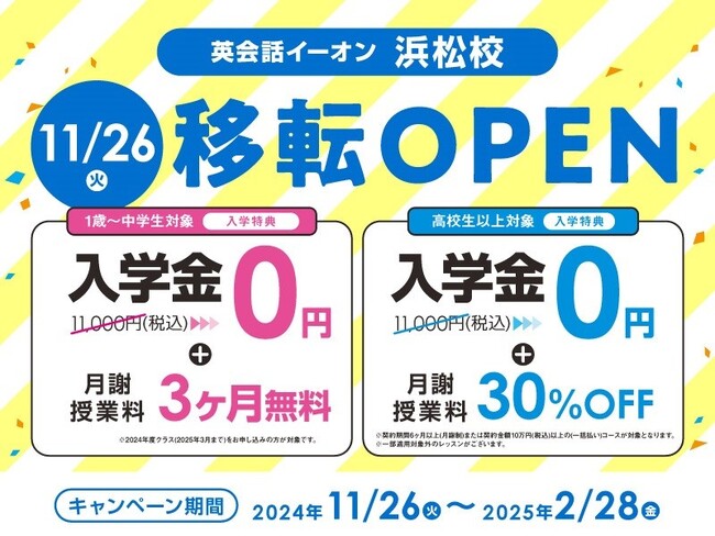 イーオン浜松校　2024年11月26日（火）に移転オープン！