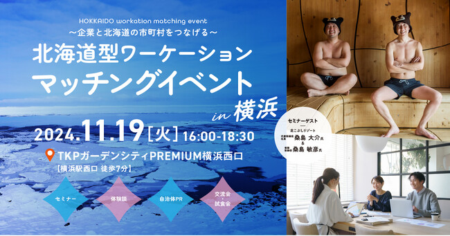Ｒ6年度北海道型ワーケーションマッチングイベント～第2回開催決定！