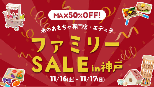 木のおもちゃが最大50%OFF！11月16日(土)・11月17日(日)に神戸市中央区で「エデュテファミリーセール2024冬」開催決定！