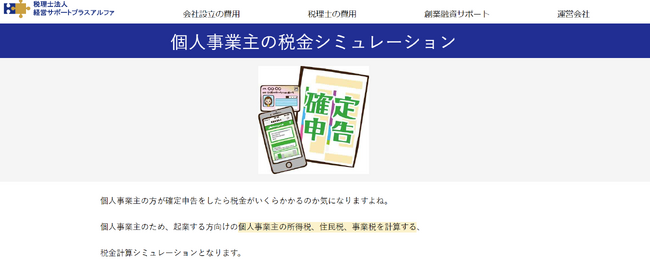 個人事業主の税金計算シミュレーションを登録不要・無料で実現できるツールを公開