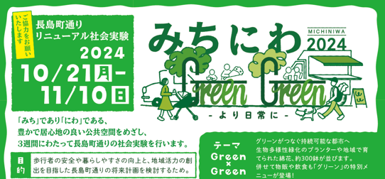 愛知県名古屋市錦二丁目地区の社会実験「みちにわGreen Green」を支援しています