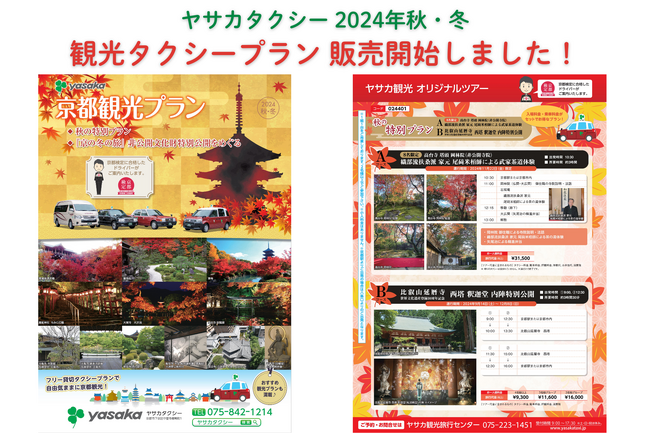 【ヤサカタクシー 2024年 秋・冬シーズン】観光タクシープラン販売開始しました