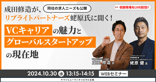 【10/30開催】成田修造がリブライトパートナーズ蛯原氏に聞く！ VCキャリアの魅力とグローバルスタートアップの現在地｜リブライトパートナーズ × ヤマトヒューマンキャピタル