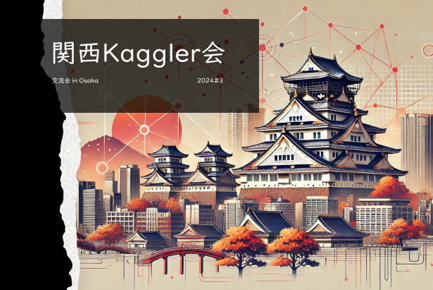 Elithが関西Kaggler会 交流会 in Osaka 2024#3のスポンサーになりました