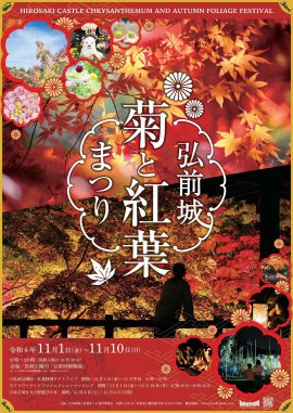 弘前城菊と紅葉まつりポスター 弘前城菊と紅葉まつりポスター