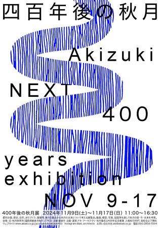 AKIZUKI　NEXT400（400年後の秋月展）