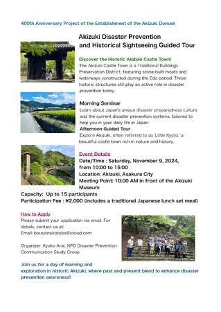 Akizuki Disaster Prevention and Historical Sightseeing Guided Tour「秋月藩　防災・歴史・観光ガイドツアー（英語版）」