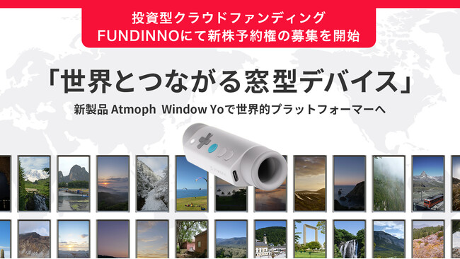 バーチャル窓のアトモフ、株式投資型クラウドファンディングで募集を開始。未上場企業に投資できる機会