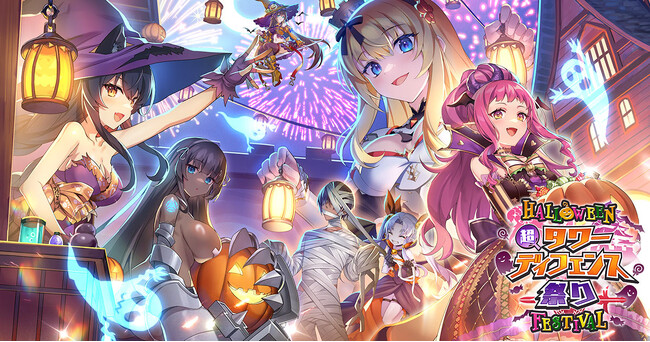 DMM GAMESタワーディフェンスゲーム『千年戦争アイギス』『超タワーディフェンス祭り HALLOWEEN FESTIVAL』開催中！