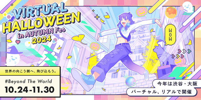 毎年数十万人が訪れる「バーチャルハロウィーン 2024」を今年も開催！音楽ライブのほか、リアルとバーチャルの街が融合したAI謎解きゲームも～バーチャル渋谷・大阪で～