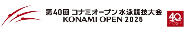 第40回 コナミオープン 水泳競技大会 開催決定！