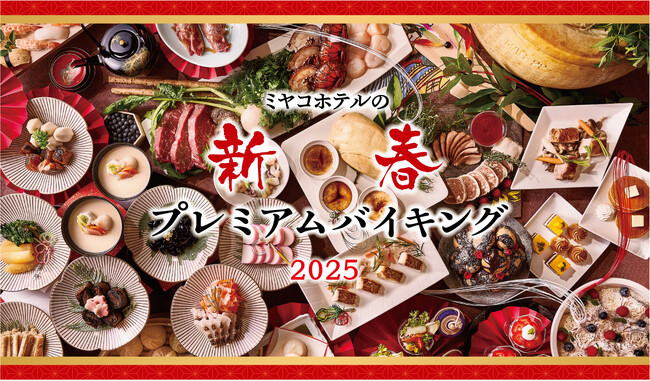 【ウェスティン都ホテル京都】お正月を祝う贅沢なお料理と縁日・和太鼓演奏・抽選会など盛り沢山　新年を大切な人と過ごす「新春プレミアムバイキング2025」開催