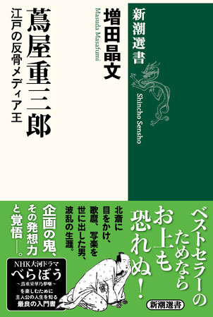 大河ドラマ「べらぼう」の主人公はこの男！　江戸時代の天才編集者の波乱に満ちた人生をたどる『蔦屋重三郎　江戸の反骨メディア王』（新潮選書）が10月24日に発売