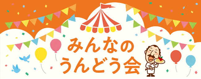 11月2日（土）開催！第２回「みんなのうんどう会」