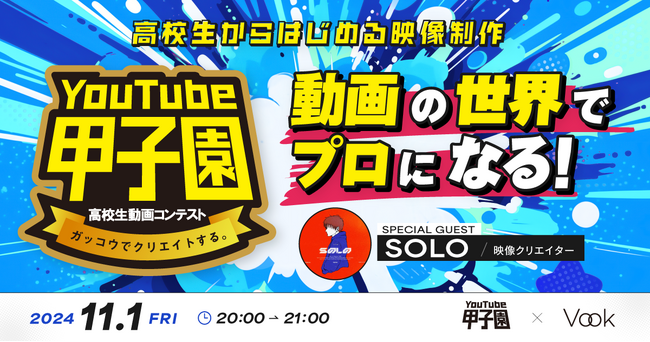 Vook、次世代を担う映像クリエイター育成に向けYouTube甲子園とコラボウェビナーを開催！