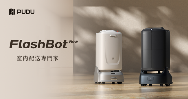 PUDU、半室外環境でも走行可能な新型FlashBotを発表