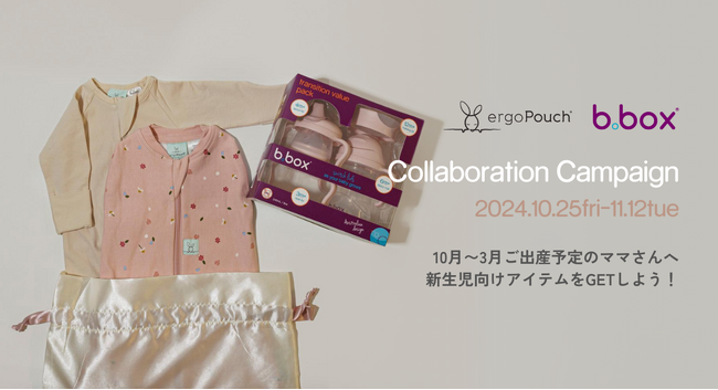 【秋冬出産予定のママパパ必見！】b.boxとergoPouchの豪華アイテムが当たるコラボプレゼントキャンペーンを開催