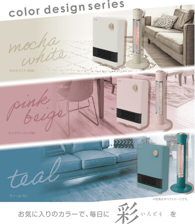 e angle 『カラーデザインシリーズ』に、暖房家電が新たにラインナップ!