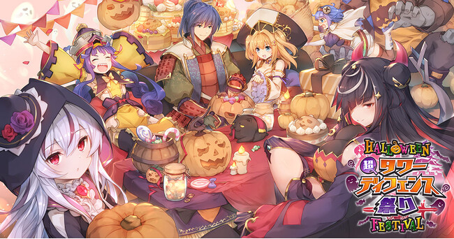 DMM GAMESタワーディフェンスゲーム『御城プロジェクト:RE～CASTLE DEFENSE～』『超タワーディフェンス祭り HALLOWEEN FESTIVAL』開催中！